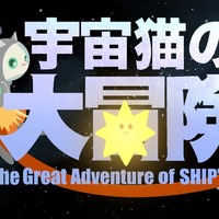 SHIP’S CATの大冒険 (The Great Adventure of SHIP‘S CAT)