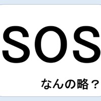 SOSって何の略だか言える？意外に知らない！【GWスペシャル略語クイズ】