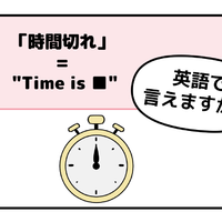 英語で「時間切れ」はなんて言う？ヒントは「Time is ●●」です