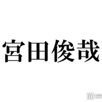キスマイ宮田俊哉、コスプレ姿公開にファン歓喜「メイク動画感動」「骨格から美しい」