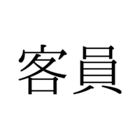 きゃくいん？かくいん？ 意外と知らない「客員」の読み方とは【漢字クイズ・GWスペシャル】