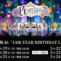 乃木坂46 14th YEAR BIRTHDAY LIVE（C）乃木坂46LLC
