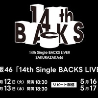 櫻坂46「14th Single BACKS LIVE！！」（C）Lemino