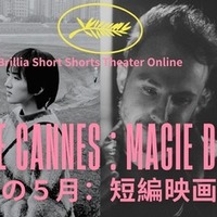 「カンヌの5月：短編映画の魔法」