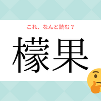 「レモン」じゃないよ！「檬果」の読み方、知っていますか？【漢字クイズ・GWスペシャル】