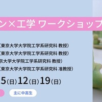 東大メタバース工学部「デザイン×工学 ワークショップ2026s」スケジュール・内容