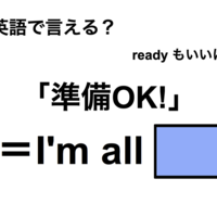 英語で「準備OK！」は何て言う？