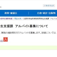 文部科学省高等教育局学生支援課　アルバイト募集について