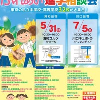 第26回東京私立中高ふれあい進学相談会