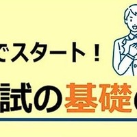 親子でスタート！大学入試の基礎の基礎