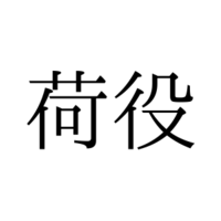 「荷役」の読み方は「にえき」「にやく」どっち？【漢字クイズ・GWスペシャル】