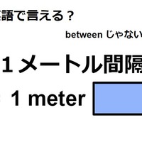 英語で「１メートル間隔」は何て言う？