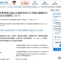 令和9年度神奈川県公立高等学校の入学者の募集および選抜のおもな日程等について