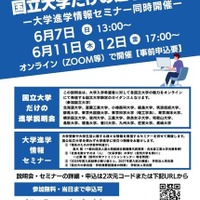 国立大学だけの進学説明会、大学進学情報セミナー