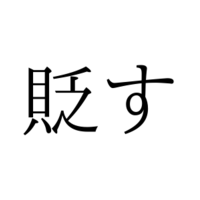 「すかす」じゃないよ！「貶す」の読み方、知っていますか？【漢字クイズ・GWスペシャル】