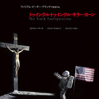 『トゥインクル・トゥインクル・キラー・カーン』
