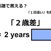 英語で「２歳差」は何て言う？