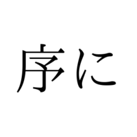 「じょに」ではありません！「序に」の正しい読み方は【漢字クイズ・GWスペシャル】
