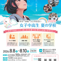 女子中高生夏の学校2026（略称：夏学2026）フライヤー