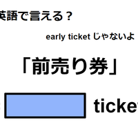 英語で「前売り券」は何て言う?