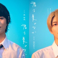 奥智哉、杢代和人（C）古⽮渚・⼀迅社／「君は夏のなか」製作委員会