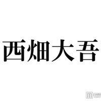 なにわ男子・西畑大吾、ICL手術を報告「人生変わりました」