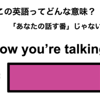 この英語ってどんな意味？「Now you’re talking.」