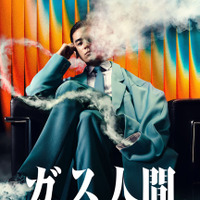 Netflixシリーズ「ガス人間」　Netflixにて2026年7月2日（木）世界独占配信