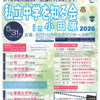 私立中学を知る会in小田原2026