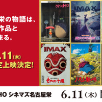 「TOHOシネマズ 名古屋栄」スタジオジブリ特別上映