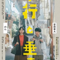 安田章大、のん「並行と垂直」本ビジュアル（C）2026「平行と垂直」製作委員会