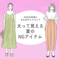 セールでも「買ってはいけない」！ アラフォーが太って見えるアイテムとは