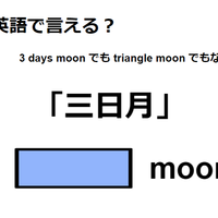 英語で「三日月」は何て言う?