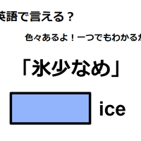 英語で「氷少なめ」は何て言う?