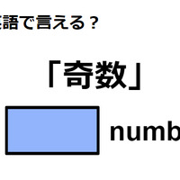 英語で「奇数」は何て言う？