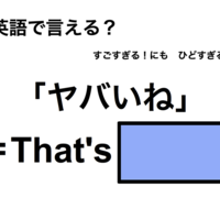 英語で「ヤバいね」は何て言う？
