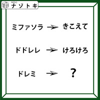 クイズです！「『ミファソラ』が『きこえて』に変化」では、ドレミはどうなるでしょう？」【難易度LV.３・中辛】