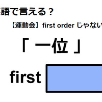 英語で「一位」は何て言う？
