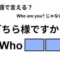 英語で「どちら様ですか？」は何て言う？