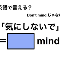 英語で「気にしないで」は何て言う?