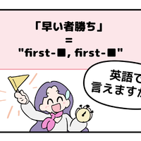 英語で「早い者勝ち」って言えない人は読んでみて！ヒントは「first-●●、first-●●」です