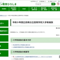 令和9年度広島県公立高等学校入学者選抜