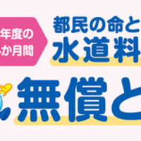 水道料金の基本料金を無償とする