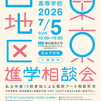 2026年東京西地区私立中学校・高等学校進学相談会