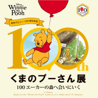 『原作デビュー100周年記念 くまのプーさん展』