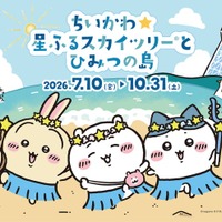 （C）nagano （C）ナガノ/2026「映画ちいかわ」制作委員会 （C）TOKYO-SKYTREE