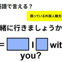 英語で「一緒に行きましょうか?」は何て言う?
