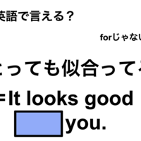 英語で「とっても似合ってる」は何て言う？