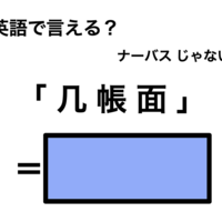 英語で「几帳面」は何て言う?