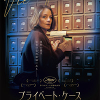 『プライベート・ケース』©LES FILMS VELVET -BUENOS HAIR -FRANCE 3 CINEMA